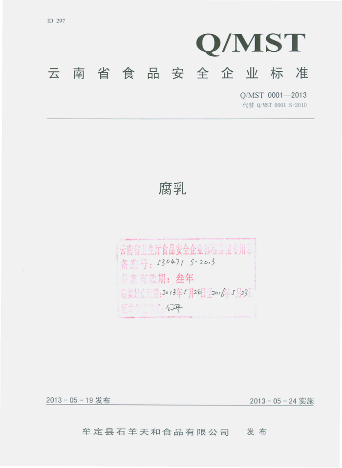 Q/MST 0001-2013 ĲʯʳƷ޹˾ 