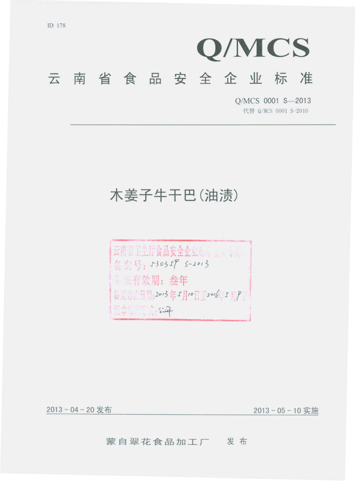 Q/MCS 0001 S-2013 Դ仨ʳƷӹ ľţɰ()