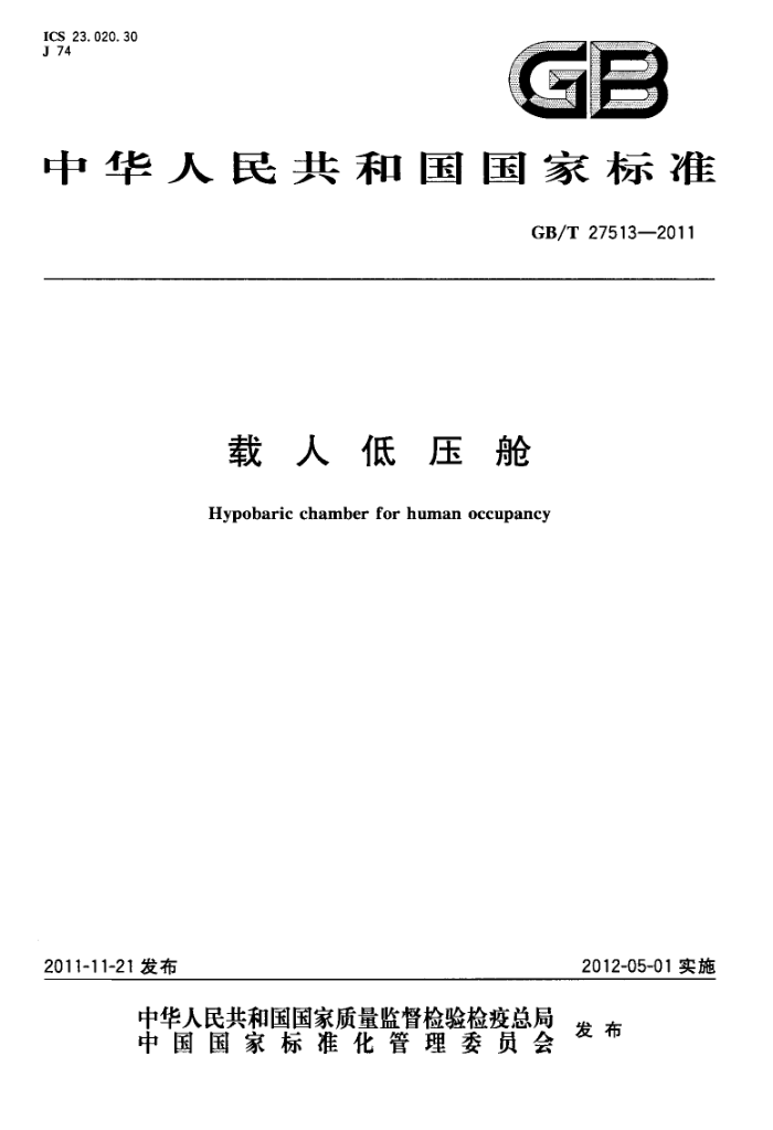 GB/T 27513-2011 载人低压舱