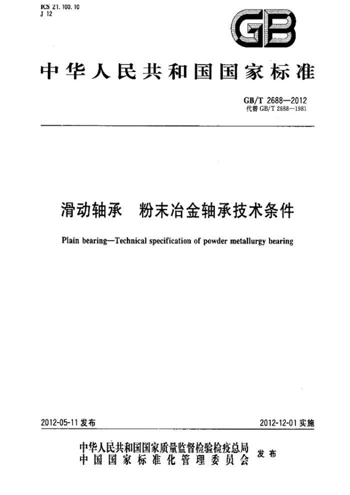 GB/T 2688-2012 滑动轴承 粉末冶金轴承技术条件