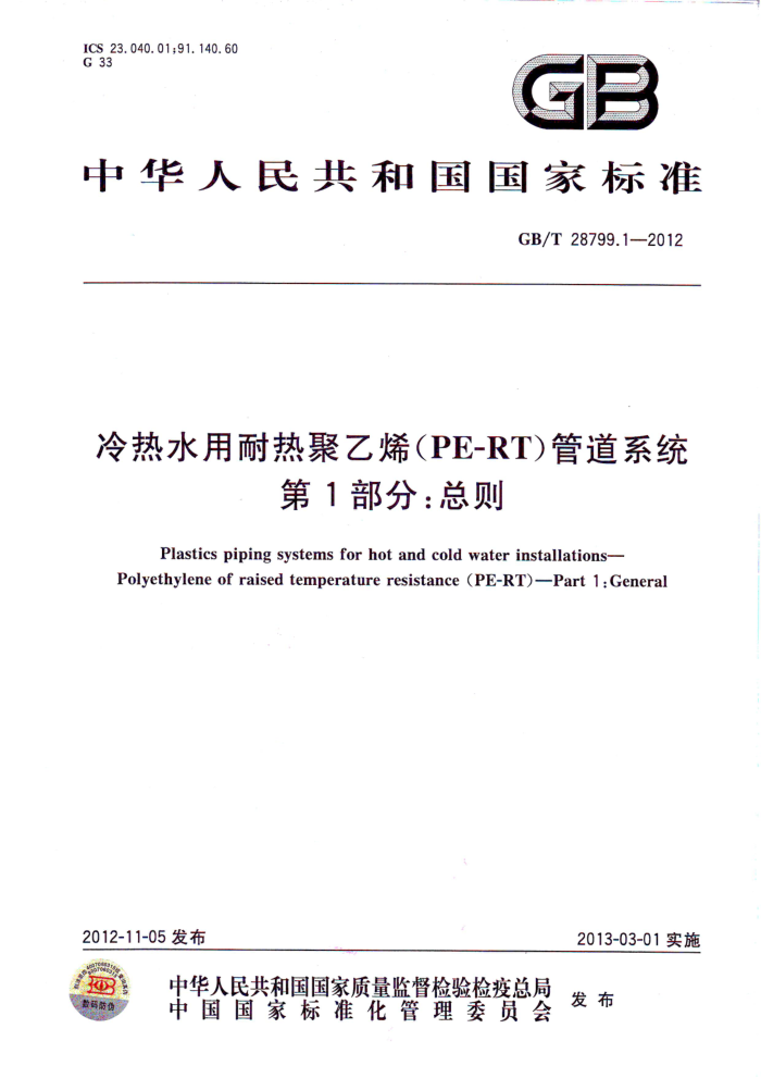 GB/T 28799.1-2012 冷热水用耐热聚乙烯(PE-RT)管道系统 总则