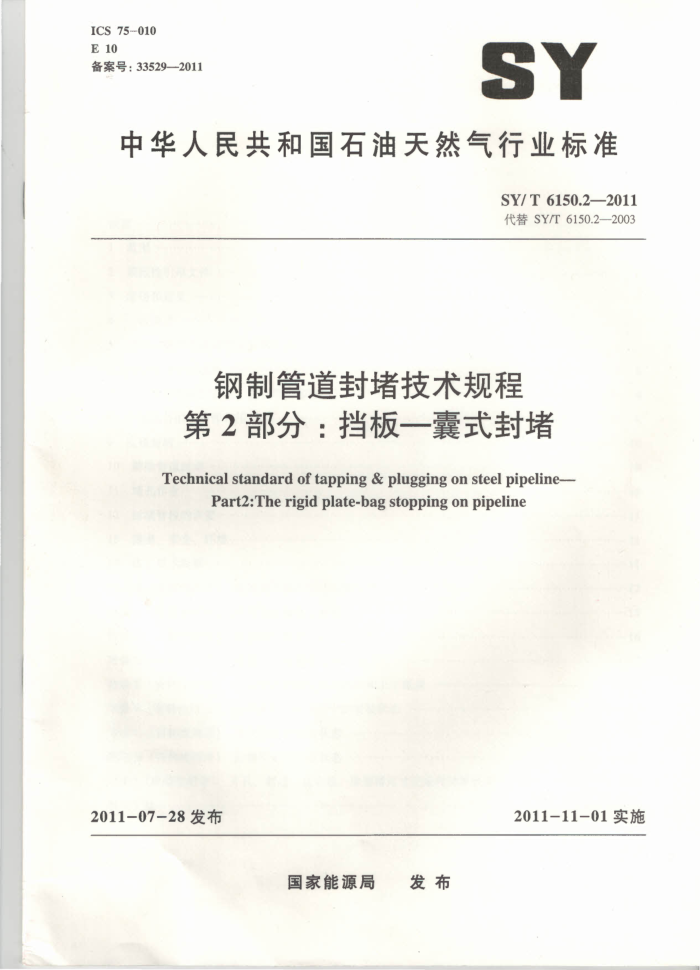 SY/T 6150.2-2011 钢制管道封堵技术规程 第2部分:挡板-囊式封堵