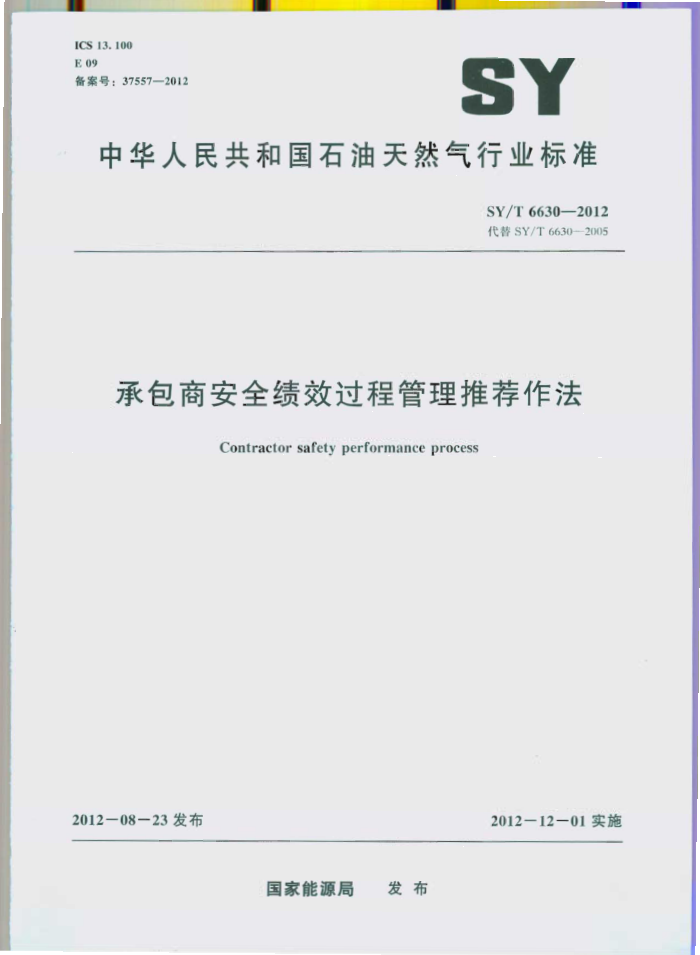 SY/T 6630-2012 承包商安全绩效过程管理推荐作法