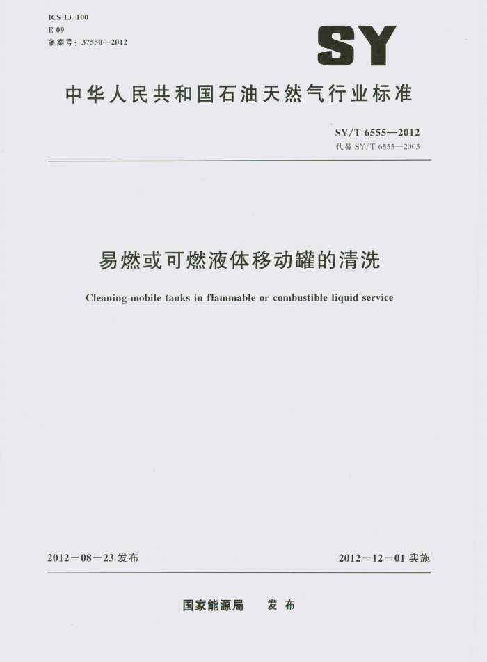 SY/T 6555-2012 易燃或可燃液体移动罐的清洗