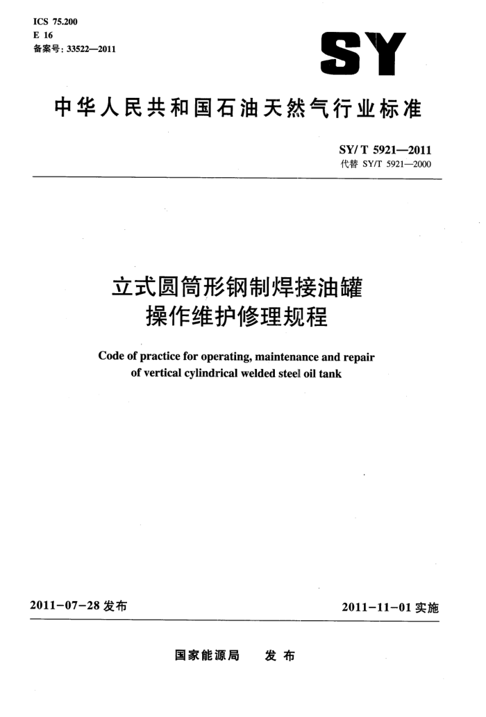 SY/T 5921-2011 立式圆筒形钢制焊接油罐操作维护修理规程