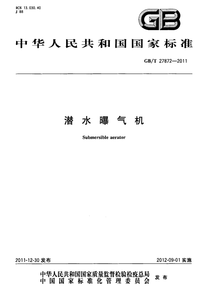 GB/T 27872-2011 Ǳˮ