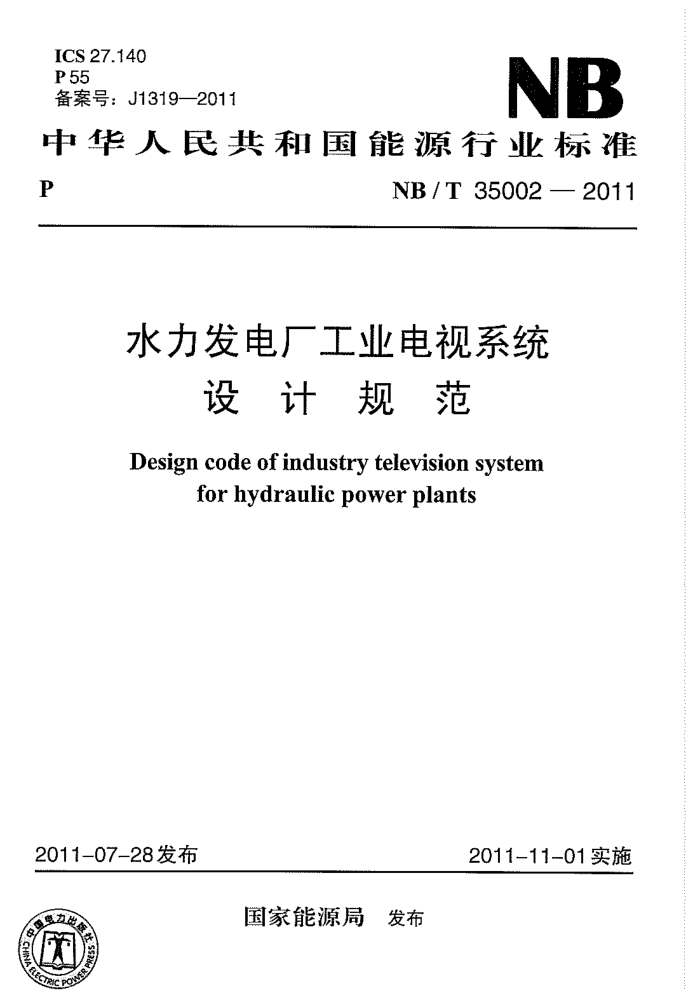 NB/T 35002-2011 ˮ糧ҵϵͳƹ淶