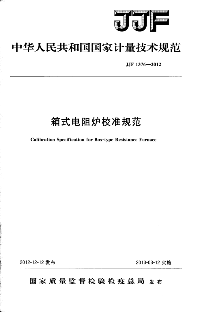 JJF 1376-2012 箱式电阻炉校准规范
