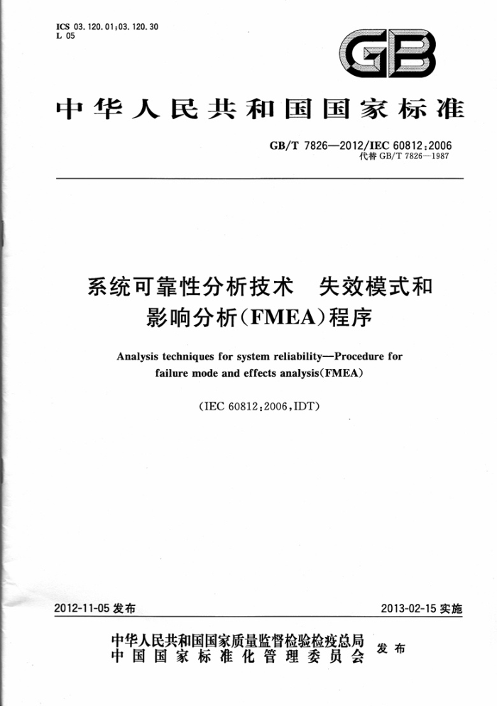 GB/T 7826-2012 ϵͳɿԷ ʧЧģʽӰ(FMFA)