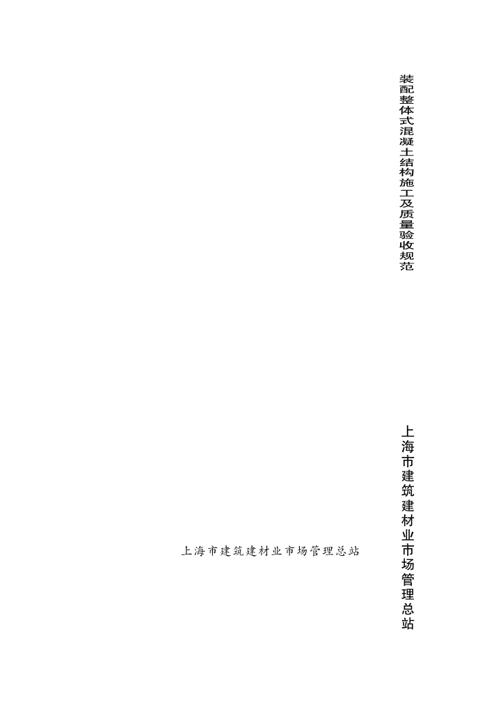 DGJ08-2117-2012 装配整体式混凝土结构施工及质量验收规范