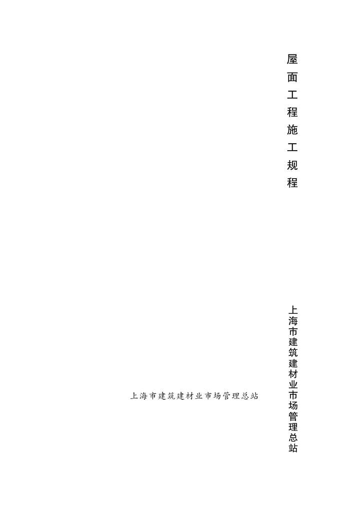 DG/TJ08-22-2013 屋面工程施工规程