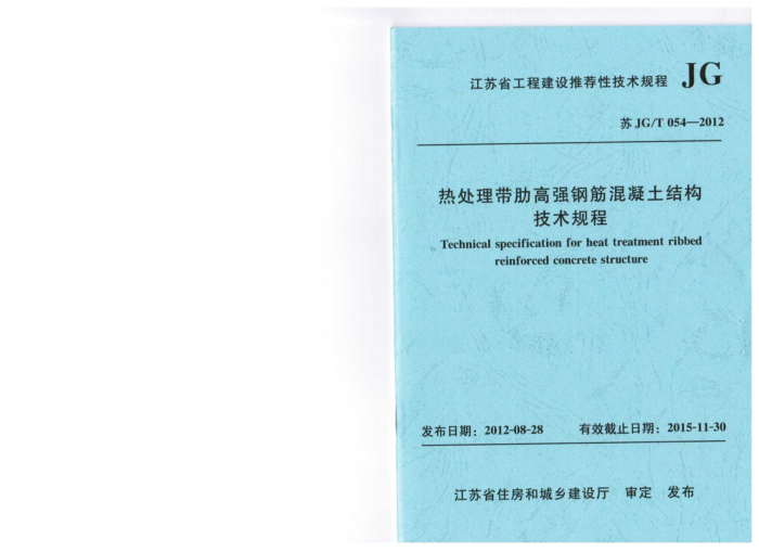 苏JG/T 054-2012 热处理带肋高强度钢筋混凝土结构技术规程