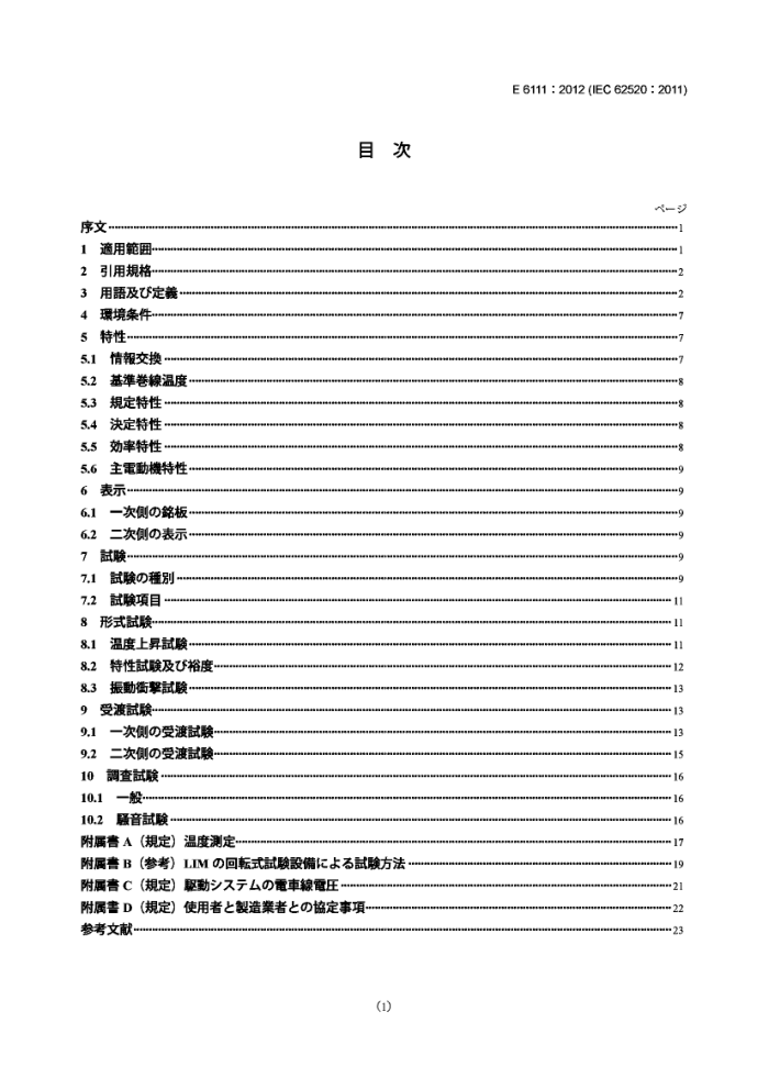 JIS E 6111-2012 ·Ӧ ǣ Ķ̳ԸӦ綯
