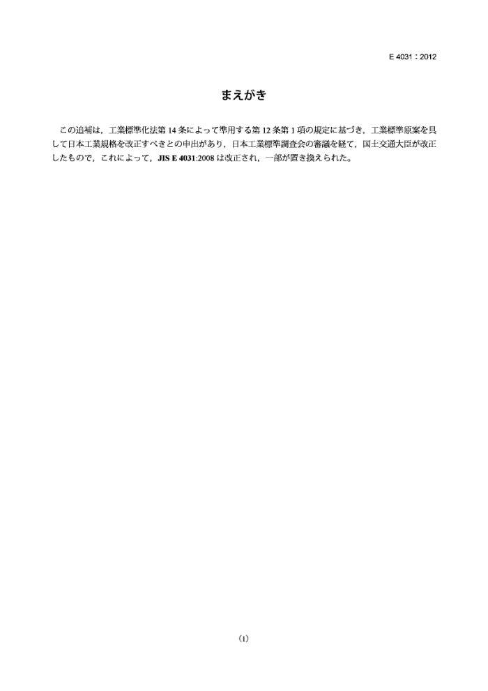 JIS E 4031-2012 ·豸.(޸ļ 1)