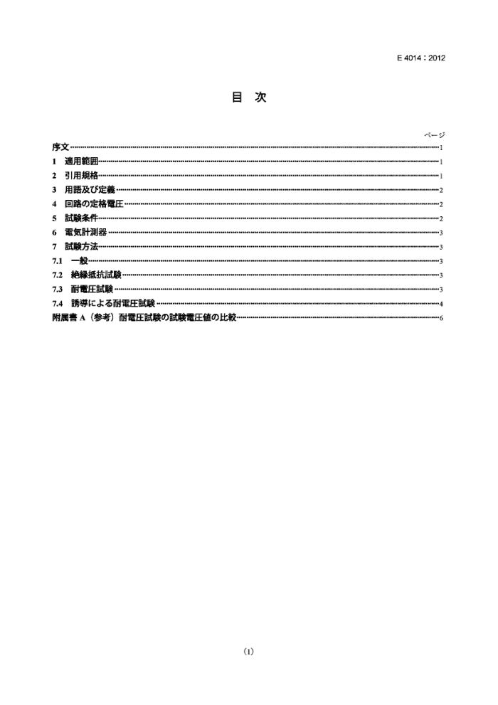 JIS E 4014-2012 ·.Ե輰ѹ鷽