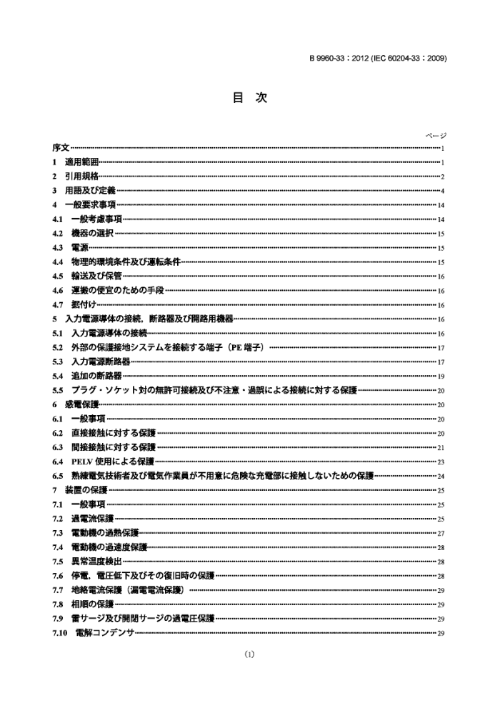 JIS B 9960-33-2012 еȫ.е豸.33:뵼豸Ҫ