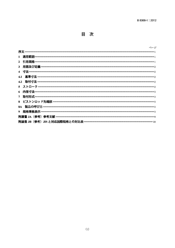 JIS B 8368-1-2012 气压传动.气压缸安装尺寸.第1部分:单杆.带固定安装装置的1MPa系列.方盖,系杆密封型液压气缸(汽缸内径32mm 至250mm)
