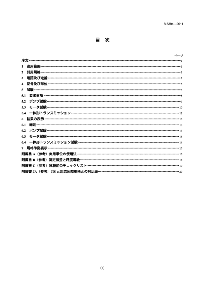 JIS B 8384-2011 液压动力 容积式液压泵、马达及整体传动-基本稳态性能的测试和展现方法