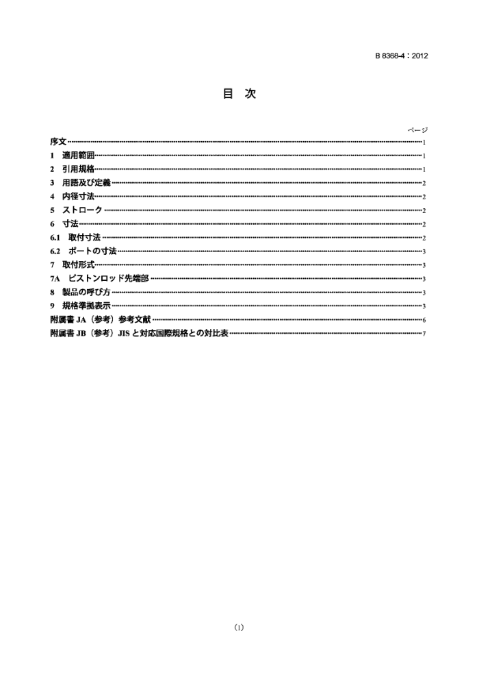 JIS B 8368-4-2012 气压传动.气压缸安装尺寸.第4部分:单杆.1 MPa系列.短击型液压气缸(汽缸内径20mm至100mm)
