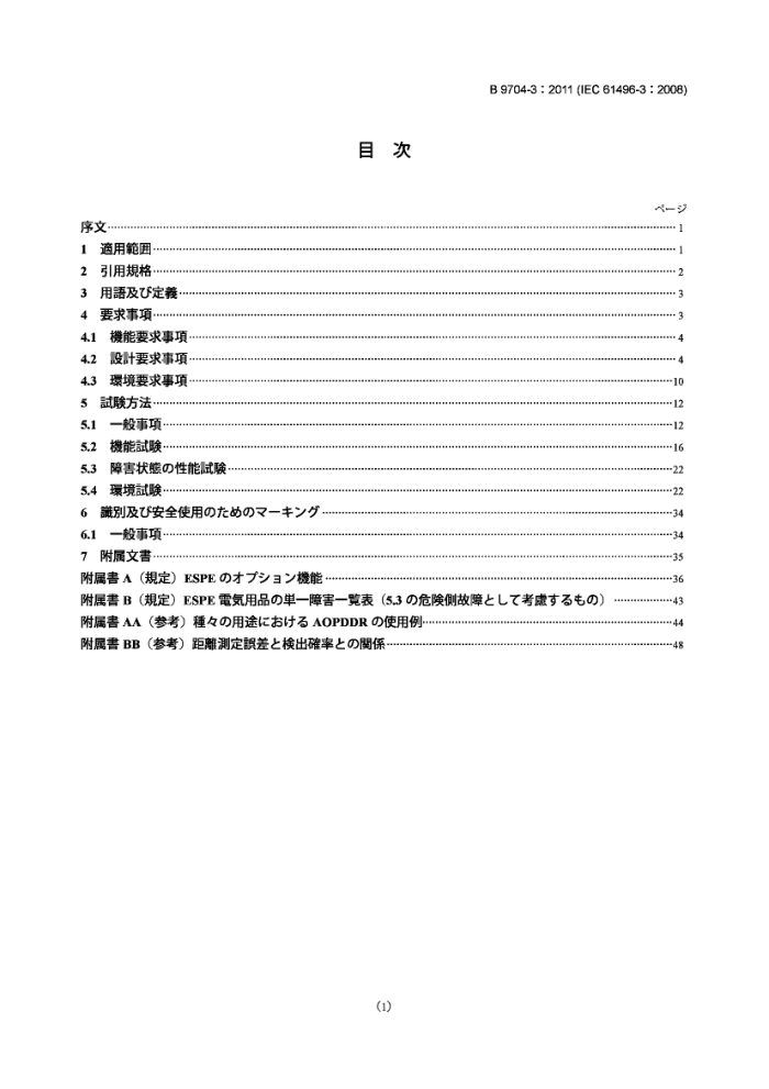 JIS B 9704-3-2011 еȫ.豸.3:ʹԴ(AOPDDR)ϸҪ