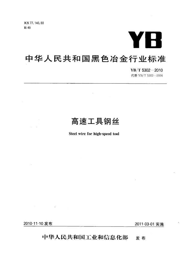 YB/T 5302-2010 高速工具钢丝