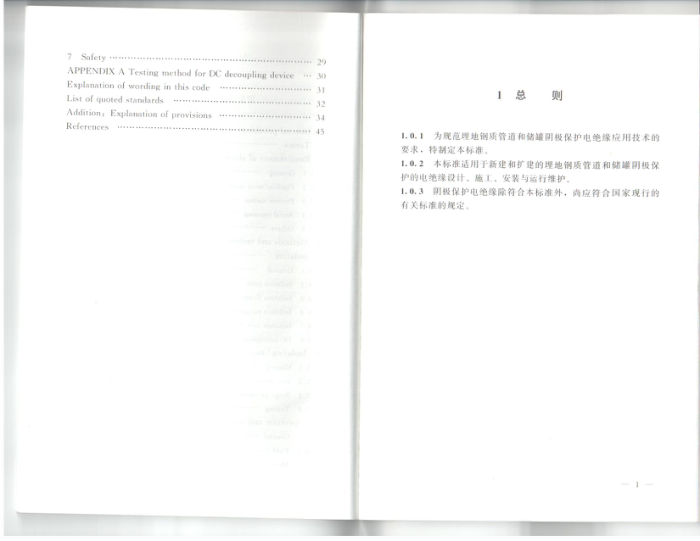 SY/T 0086-2012 阴极保护管道的电绝缘标准