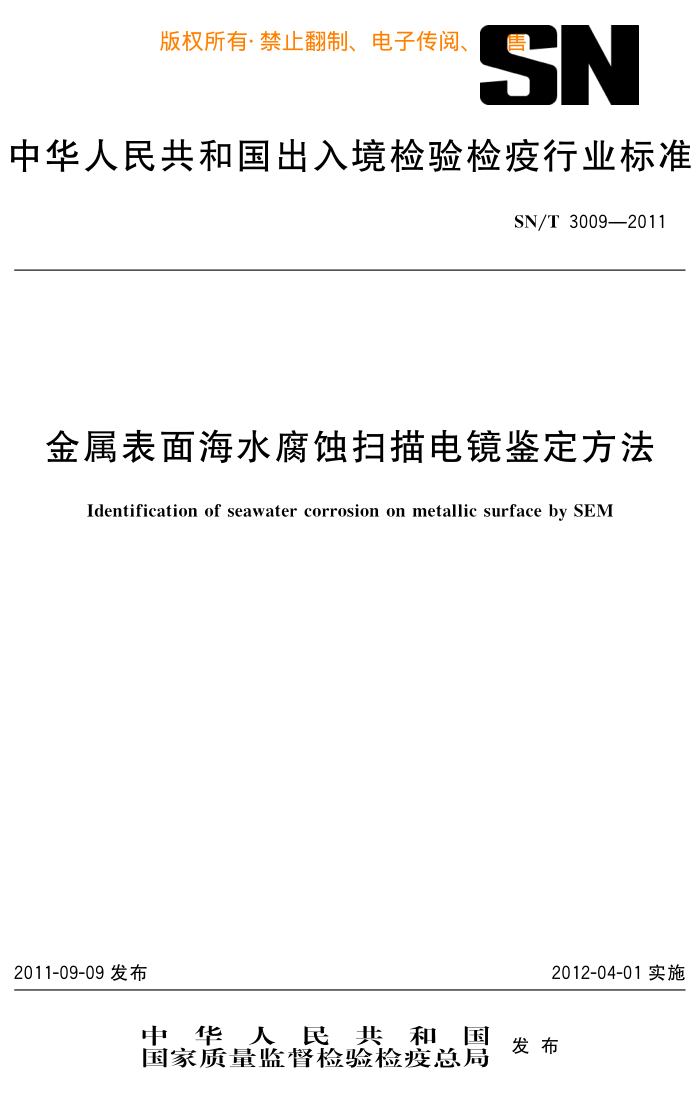 SN/T 3009-2011 溣ˮʴɨ羵
