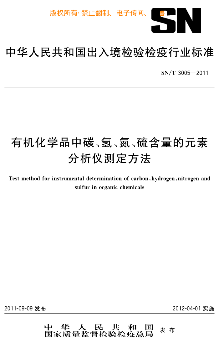 SN/T 3005-2011 лѧƷ̼⡢Ԫطǲⶨ