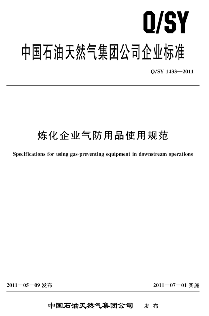 Q/SY 1433-2011 炼化企业气防用品使用规范