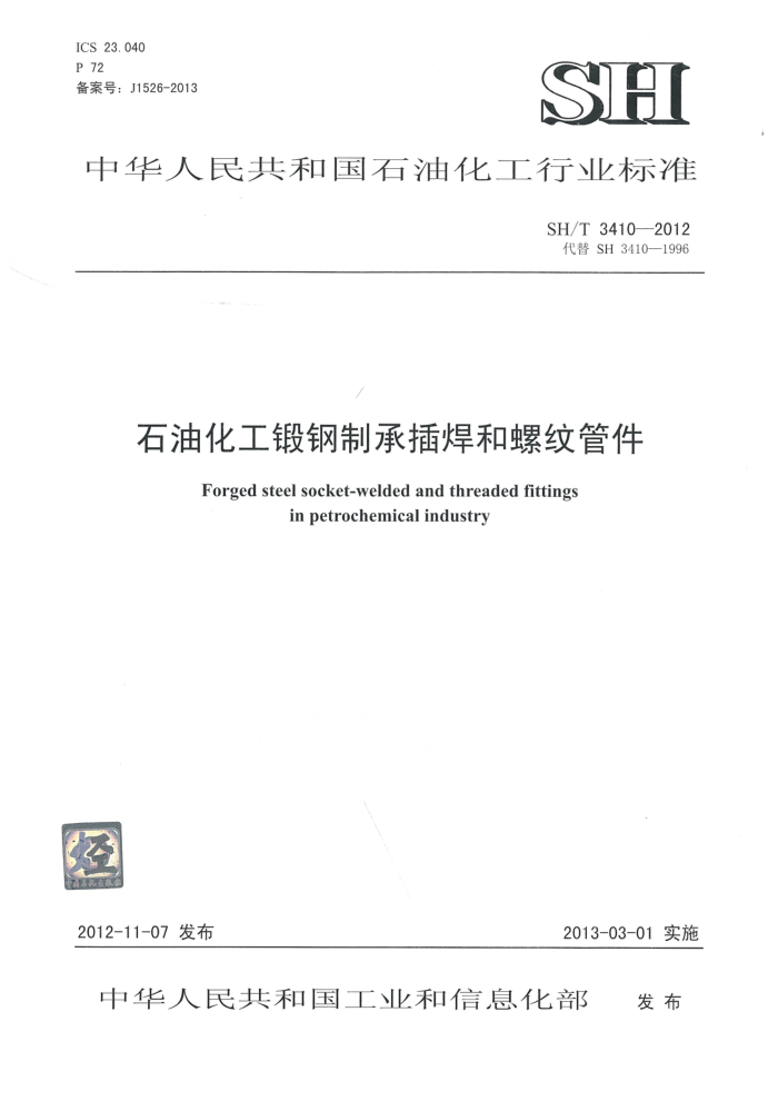 SH/T 3410-2012 石油化工锻钢制承插焊和螺纹管件