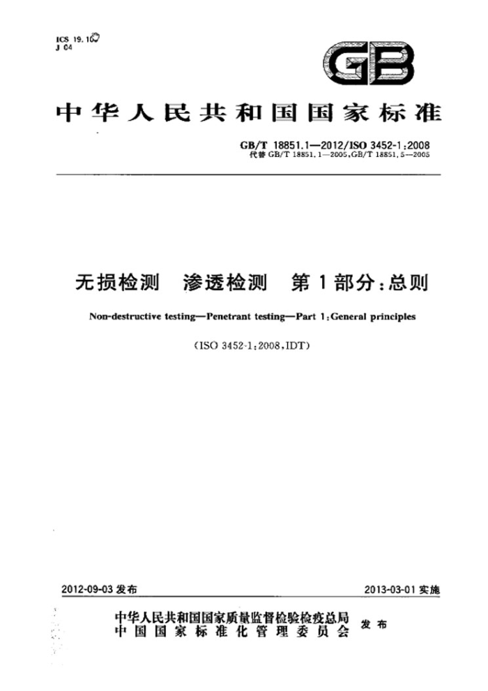 GB/T 18851.1-2012 无损检测 渗透检测 第1部分:总则