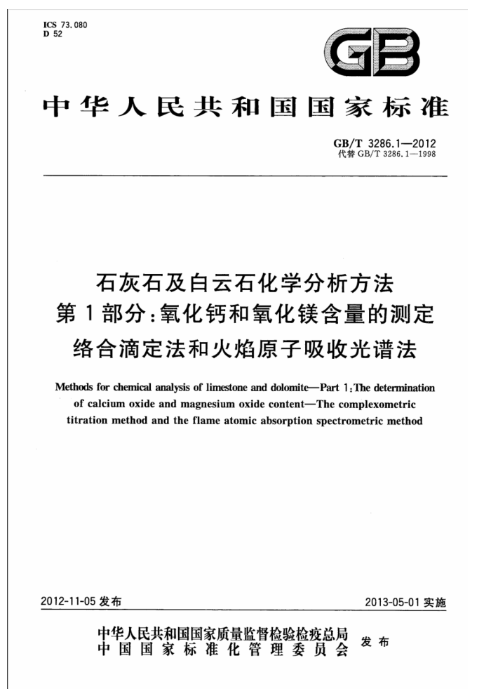 GB/T 3286.1-2012 石灰石及白云石化学分析方法 第1部分:氧化钙和氧化镁含量的测定 络合滴定法和火焰原子吸收光谱法
