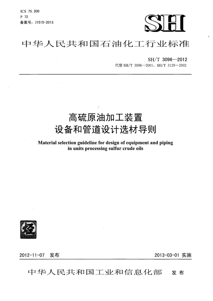 SH/T 3096-2012 高硫原油加工装置设备和管道设计选材导则