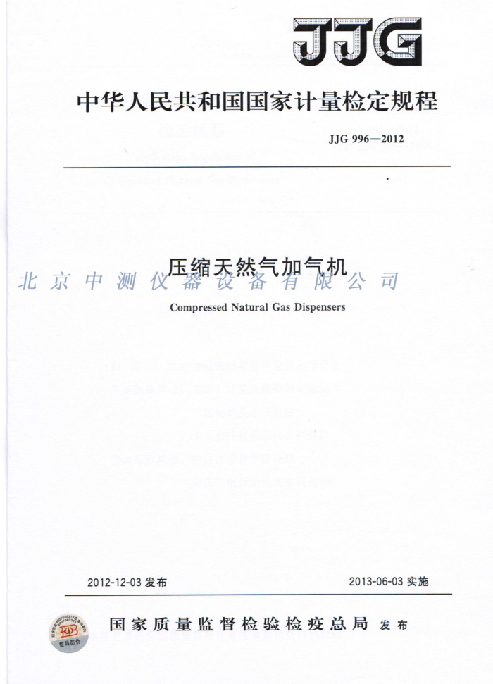 JJG 996-2012 压缩天然气加气机