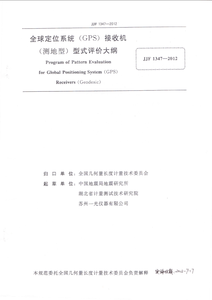 JJF 1347-2012 全球定位系统(GPS)接收机(测地型)型式评价大纲