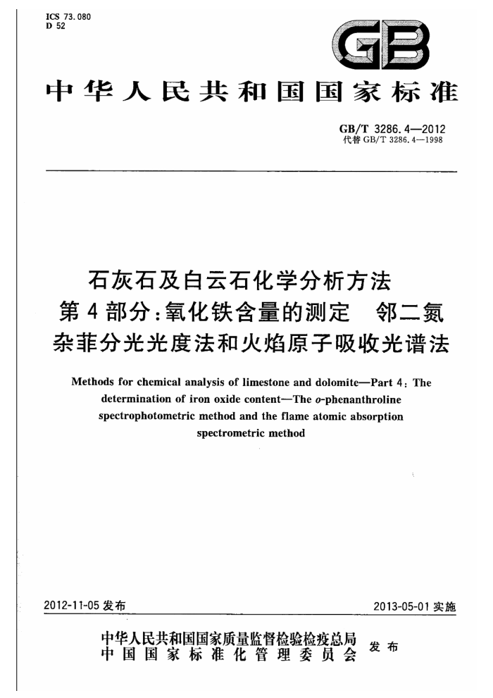 GB/T 3286.4-2012 石灰石及白云石化学分析方法 第4部分:氧化铁含量的测定 邻二氮杂菲分光光度法和火焰原子吸收光谱法