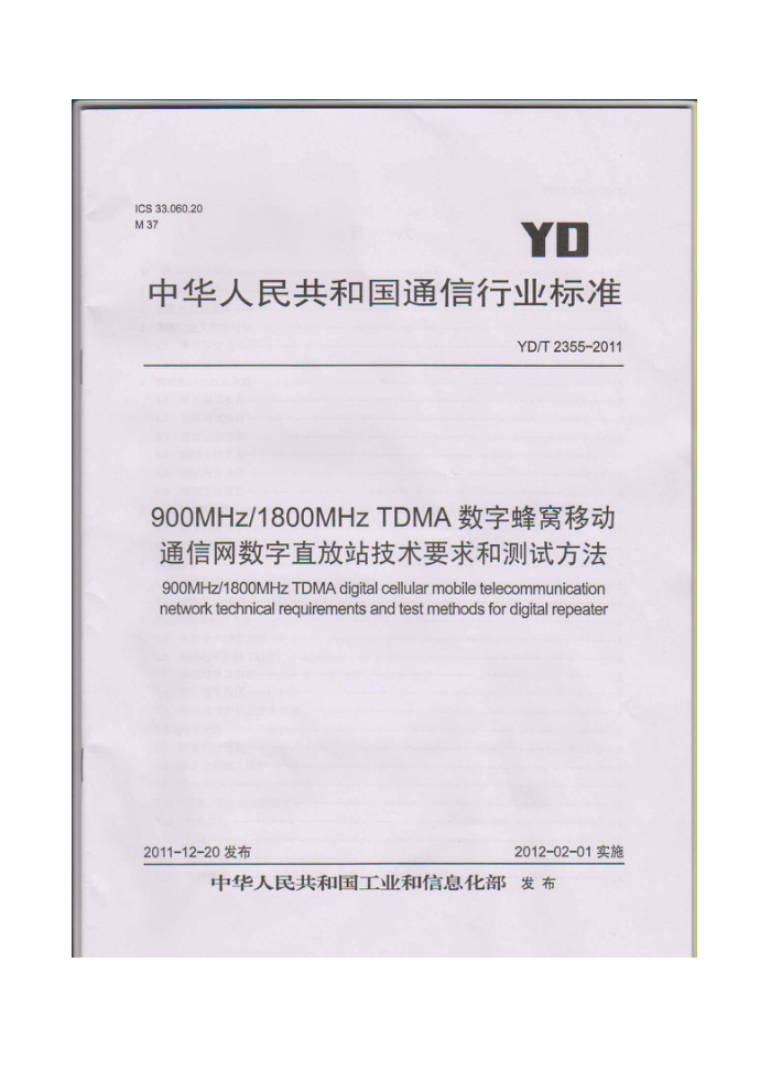 YD/T 2355-2011 900MHz/1800MHz TDMAַƶֱͨվҪͲԷ