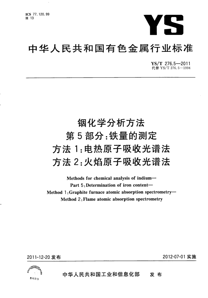 YS/T 276.5-2011 铟化学分析方法 铁量的测定