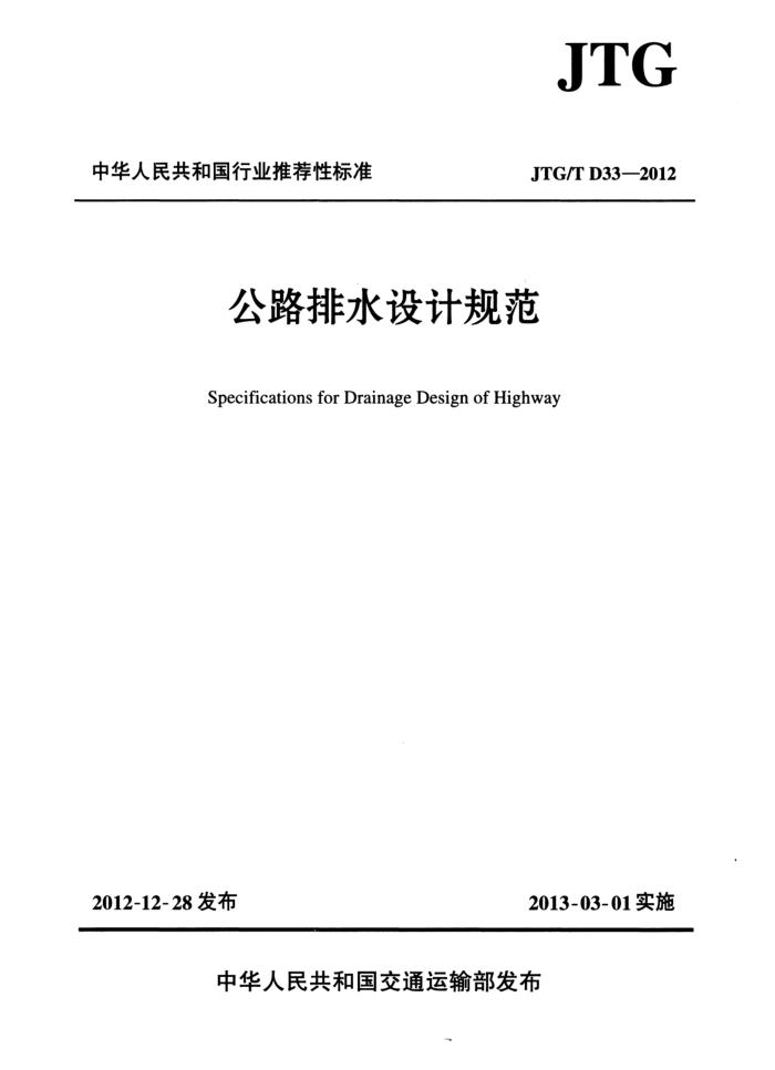 JTG/T D33-2012 公路排水设计规范