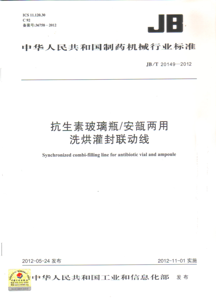 JB/T 20149-2012 抗生素玻璃瓶/安瓿两用洗烘灌封联动线