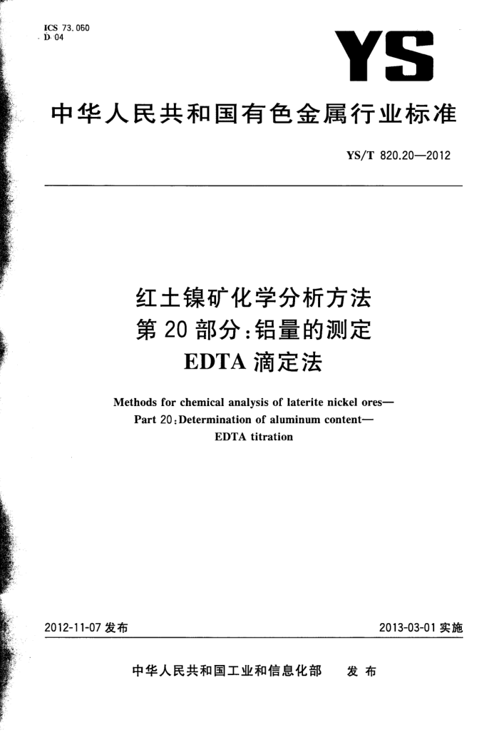 YS/T 820.20-2012 红土镍矿化学分析方法 第20部分:铝量的测定 EDTA滴淀法