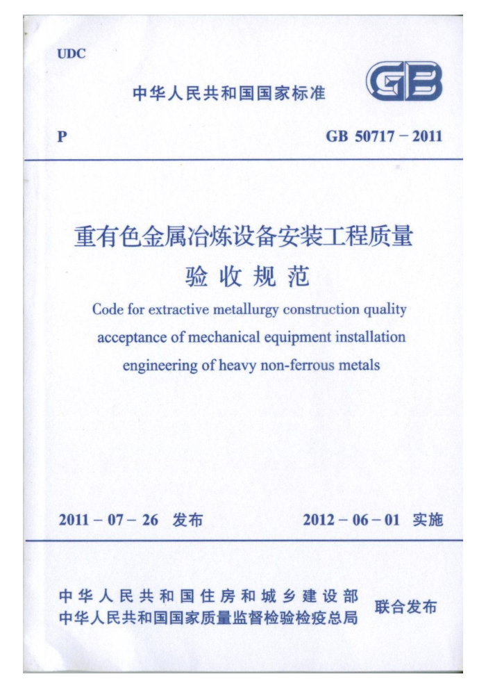 GB 50717-2011 重有色金属冶炼设备安装工程质量验收规范