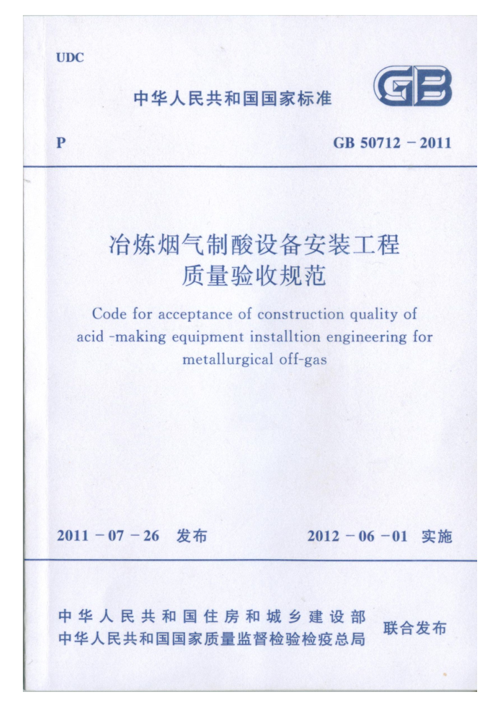 GB 50712-2011 冶炼烟气制酸设备安装工程质量验收规范