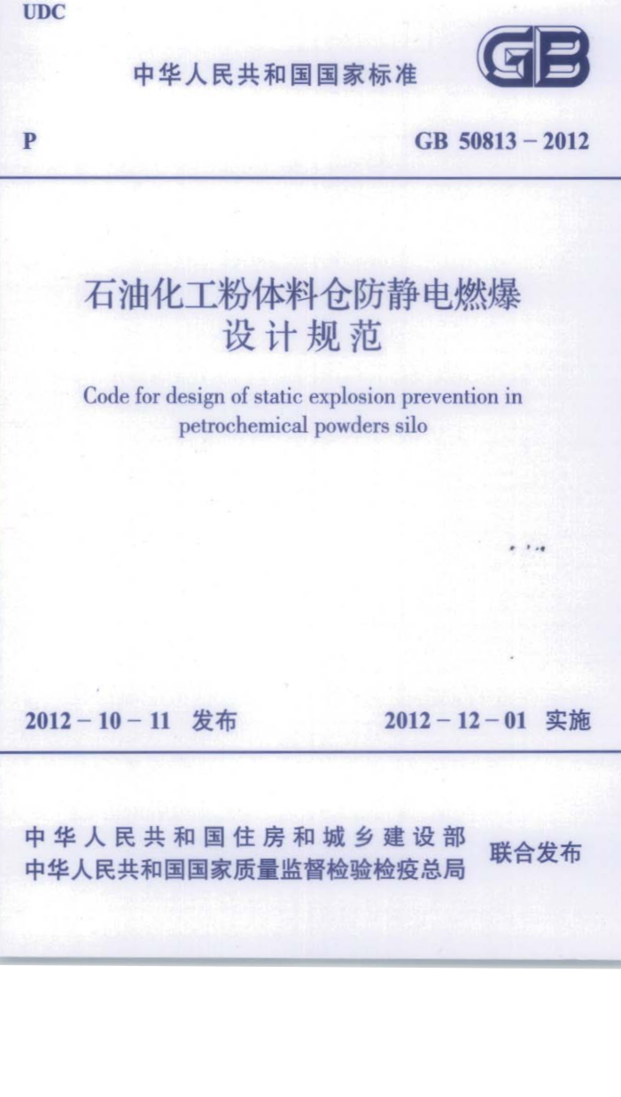GB 50813-2012 石油化工粉体料仓防静电燃爆设计规范
