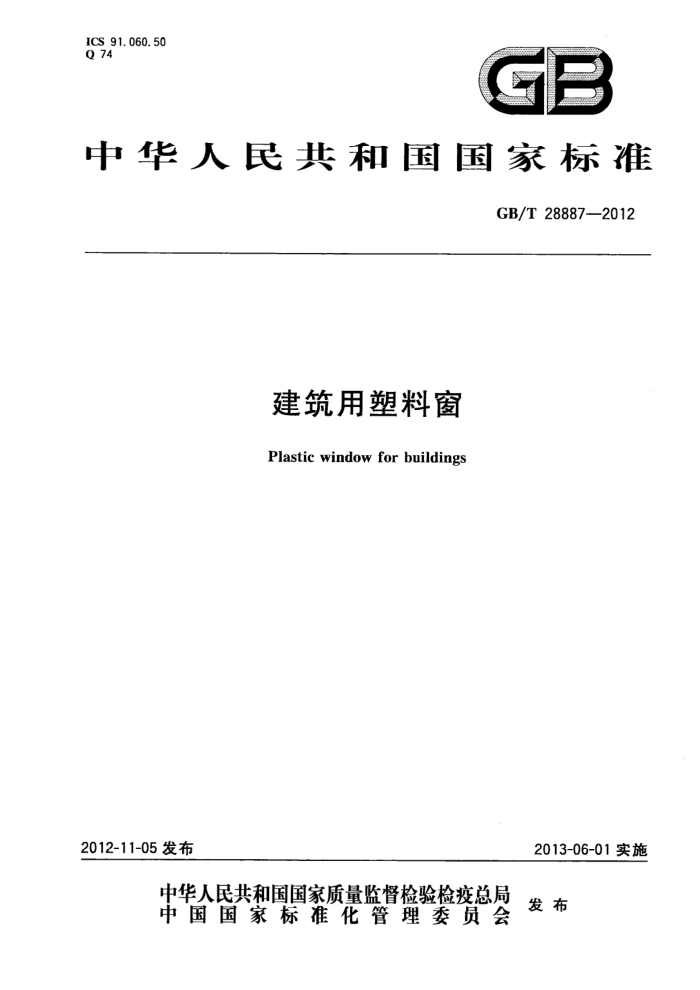 GB/T 28887-2012 建筑用塑料窗
