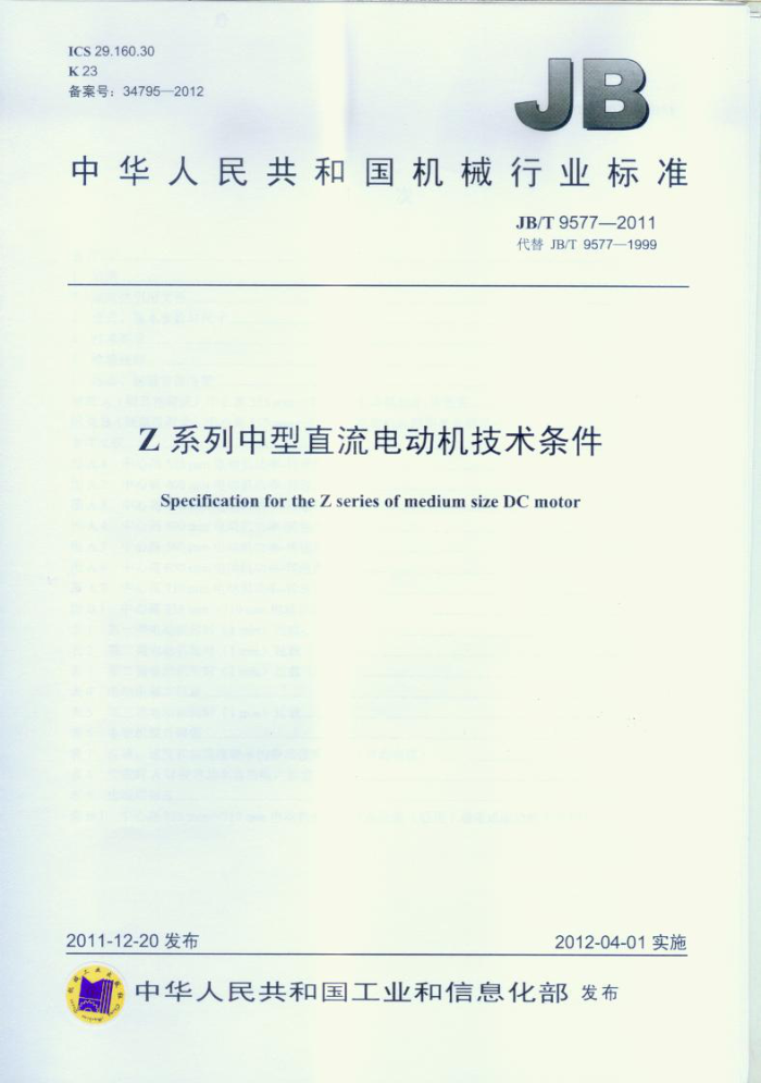 JB/T 9577-2011 Z系列中型直流电动机技术条件