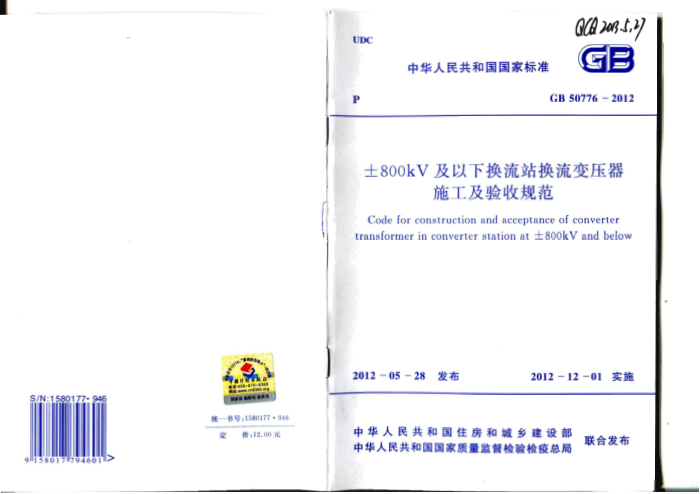 GB 50776-2012 ±800KV及以下换流站换流变压器施工及验收规范