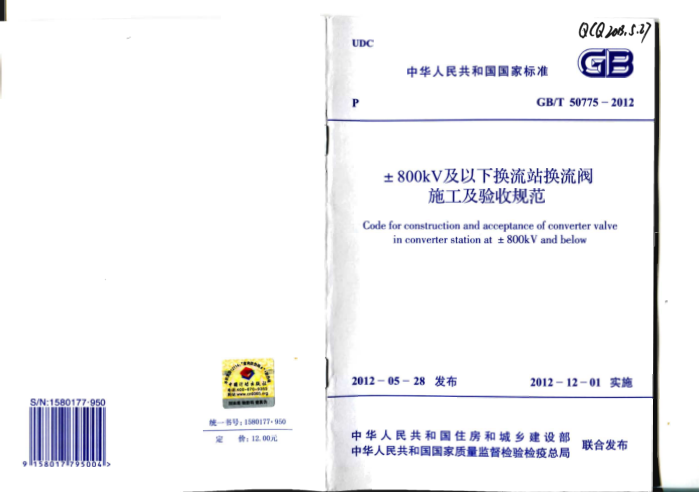 GB 50775-2012 ±800KV及以下换流站换流阀施工及验收规范