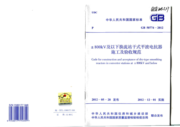 GB 50774-2012 ±800KV及以下换流站干式平波电抗器施工及验收规范