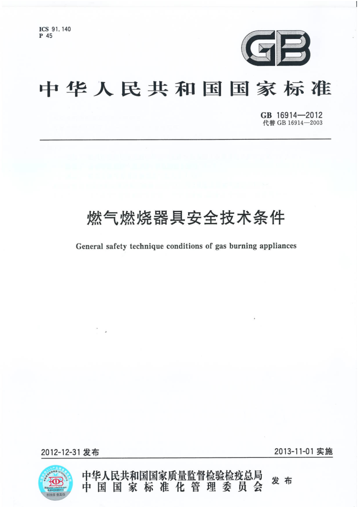 GB 16914-2012 燃气燃烧器具安全技术条件